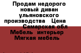 Продам недорого,новый диван.ульяновского производства › Цена ­ 14 000 - Самарская обл. Мебель, интерьер » Мягкая мебель   